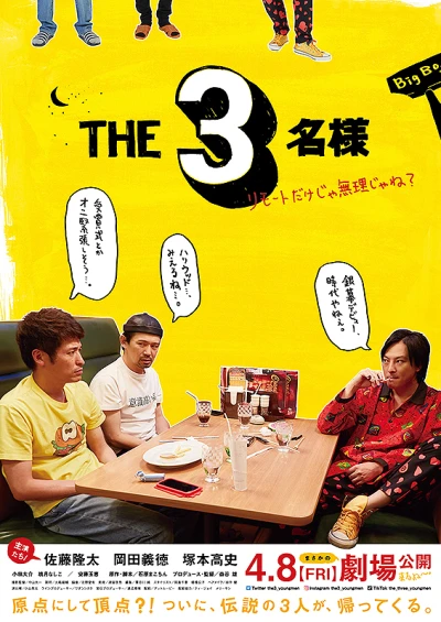 映画: The 3 Mei-sama: Rimouto dake ja Murijane?