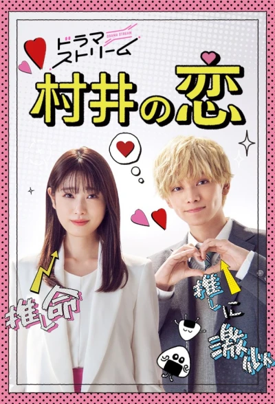 映画: Murai no Koi