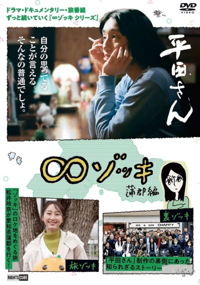 映画: ∞ Zokki