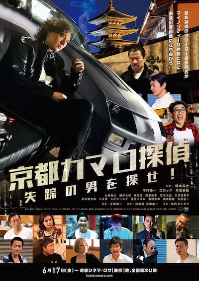 映画: Kyoto Camaro Tantei: Shissou no Otoko o Sagase!