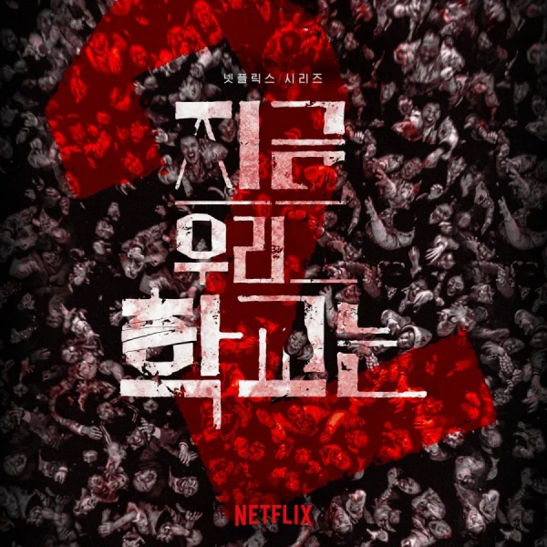 映画: Jigeum Uri Hakgyoneun Season 2