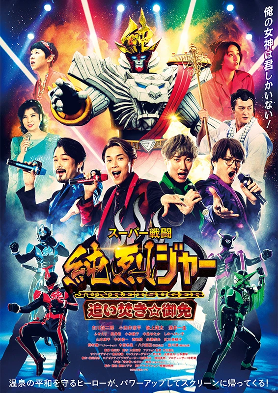 映画: Super Sentou: Junretsuger - Oidaki ☆ Gomen