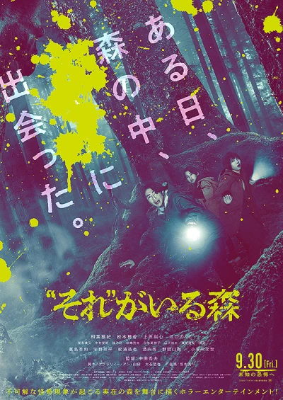 映画: “Sore” Ga Iru Mori