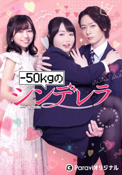 映画: -50kg no Cinderella