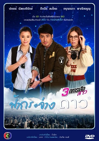 映画: 3 Thahan Suea Sao: Fa Krachang Dao