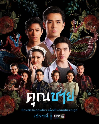 映画: Khun Chai