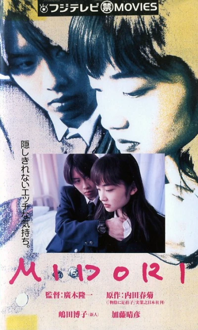 映画: “Monokage ni Ashibyoushi” Yori Midori