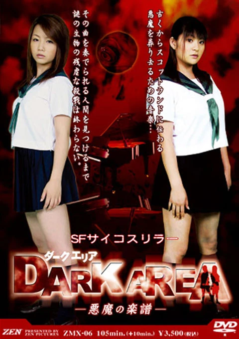 映画: “Dark Area” Akuma no Gakufu