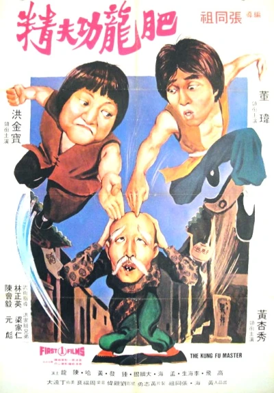 映画: Fei Lung Gungfu Zing