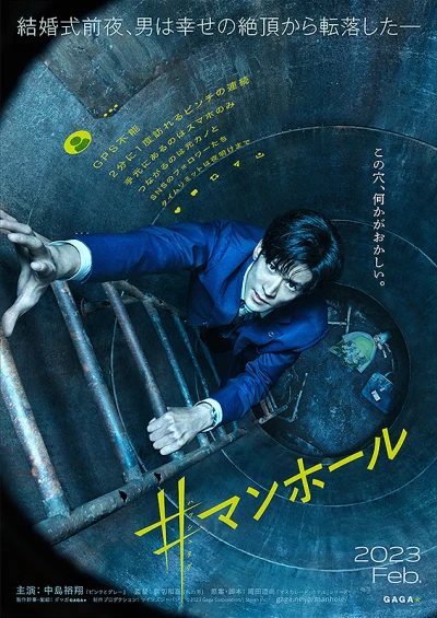 映画: #Manhole