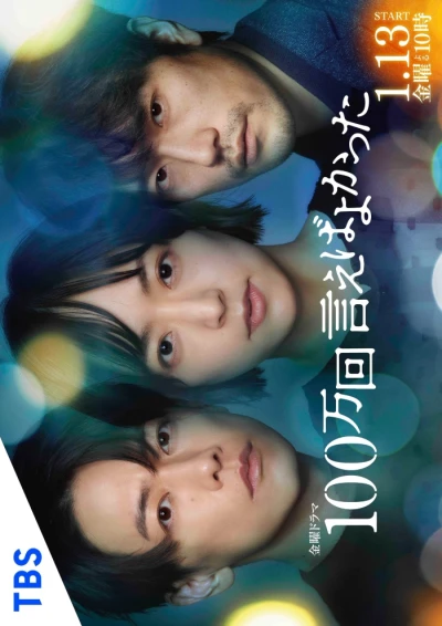 映画: 100-mankai Ieba Yokatta