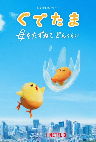 映画: Gudetama: Haha o Tazunete Don Kurai