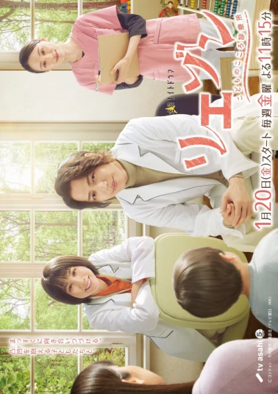 映画: Liaison: Kodomo no Kokoro Shinryousho