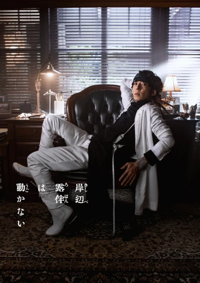 映画: Kishibe Rohan wa Ugokanai 3