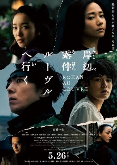 映画: Kishibe Rohan Louvre e Iku