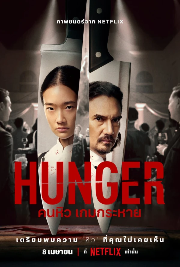 映画: Hunger: Khon Hio Game Krahai