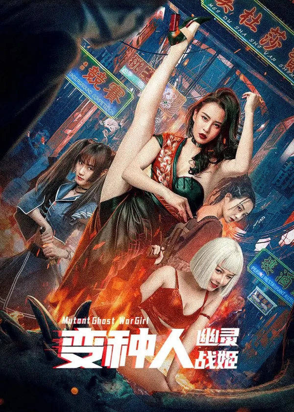 映画: Bianzhong Ren: Youling Zhan Ji