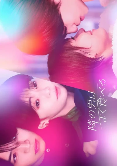 映画: Tonari no Otoko wa Yoku Taberu