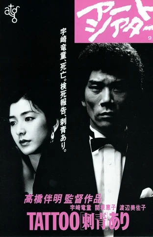 映画: (Irezumi) Ari