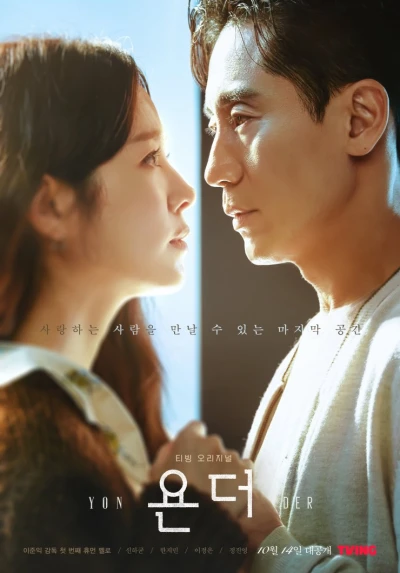 映画: Yonder