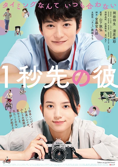 映画: 1 Byousaki no Kare