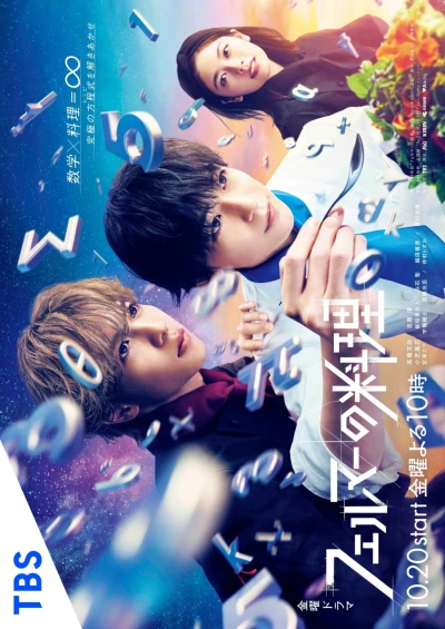 映画: Fermat no Ryouri