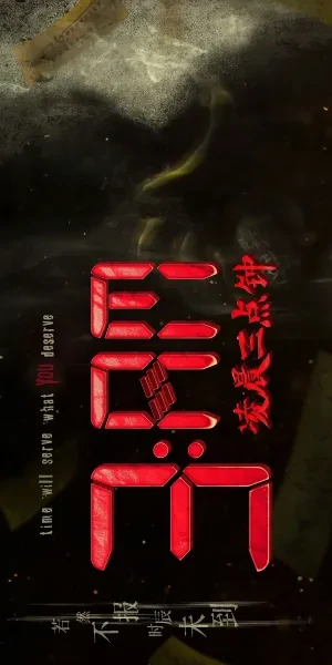 映画: Lingchen 3 Dianzhong