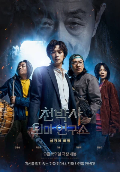 映画: Cheonbaksa Toema Yeonguso: Seolgyeongui Bimil
