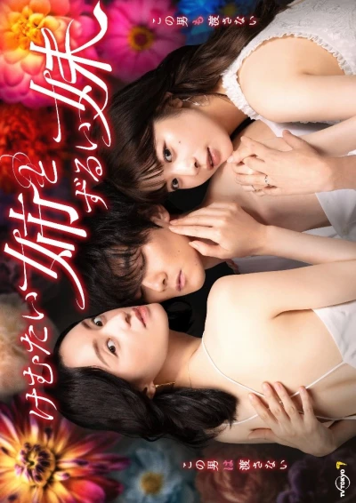 映画: Kemutai Ane to Zurui Imouto