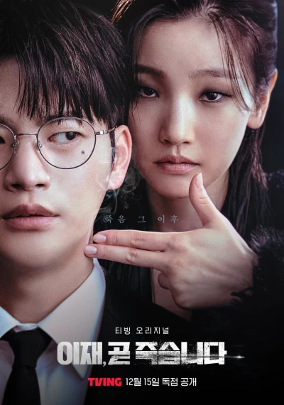 映画: I-Jae, Got Jukseumnida