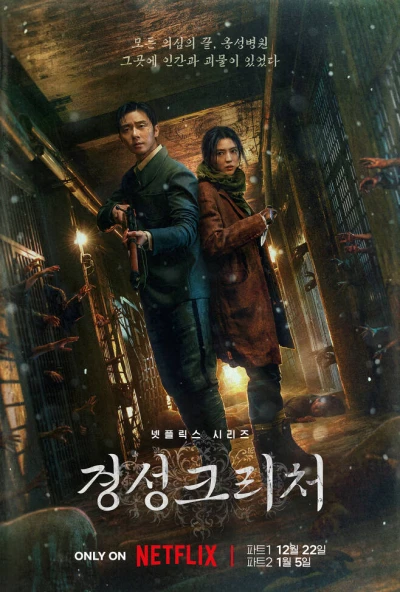 映画: Gyeongseong Creature