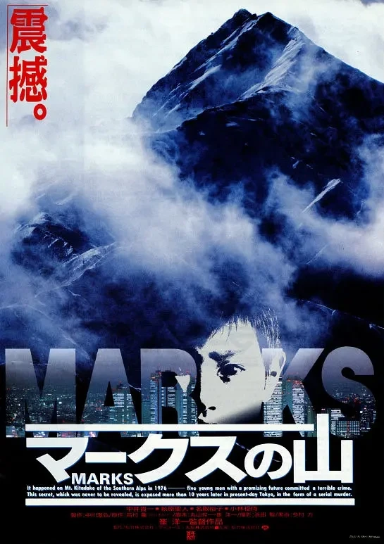 映画: Marks no Yama
