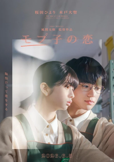 映画: Mobuko no Koi