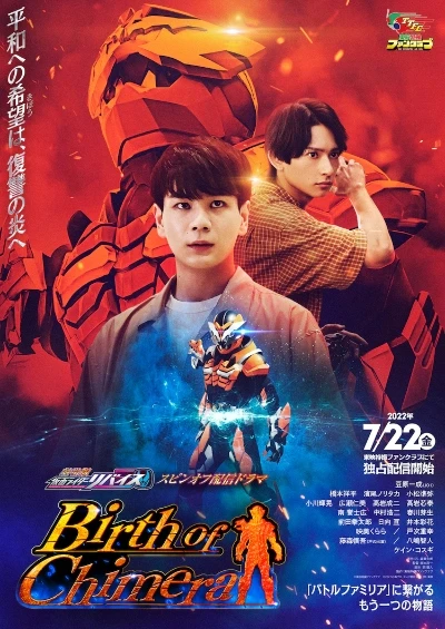映画: “Gekijouban: Kamen Rider Revice” Spin-off Haishin Drama “Birth of Chimera”