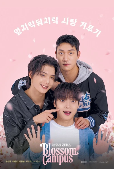 映画: Blossom Campus