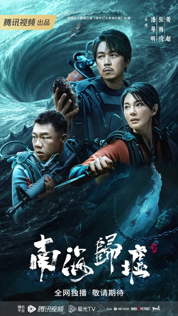 映画: Nanhai Gui Xu