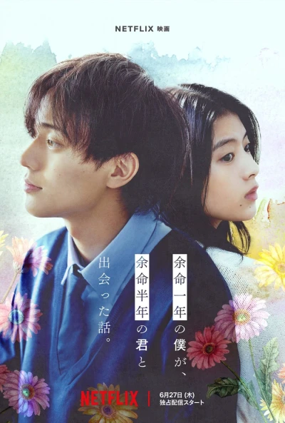 映画: Yomei Ichinen no Bokuga, Yomei Hantoshi no Kimi to Deatta Hanashi.