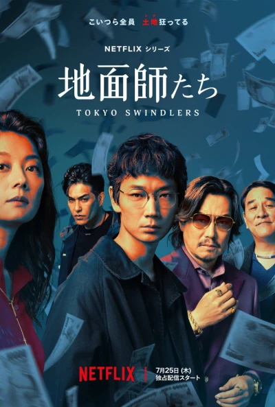 映画: Jimenshi-tachi