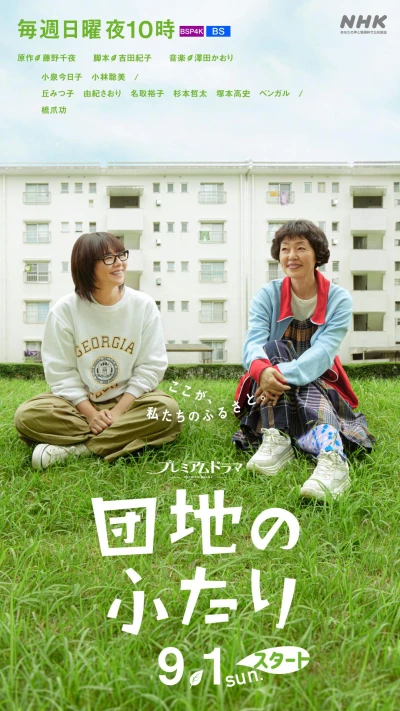 映画: Danchi no Futari