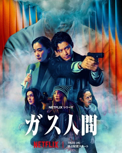 映画: Gas Ningen