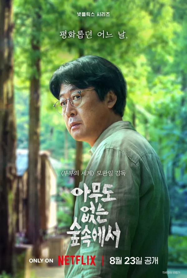 映画: Amudo Eomneun Supsogeseo 映画: Amudo Eomneun Supsogeseo