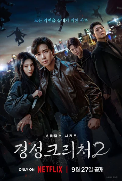 映画: Gyeongseong Creature 2