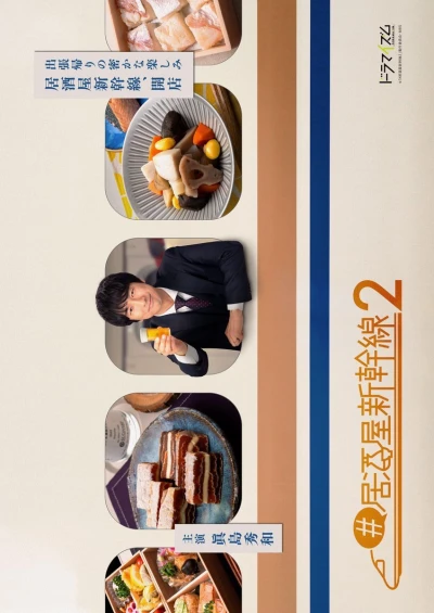 映画: #Izakaya Shinkansen 2