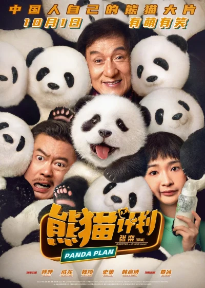 映画: Xiongmao Jihua