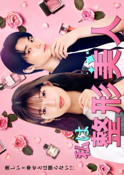 映画: Watashi wa Seikei Bijin
