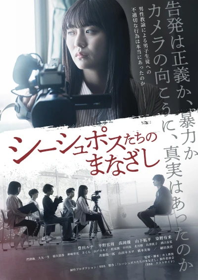 映画: Sisyphus-tachi no Manazashi