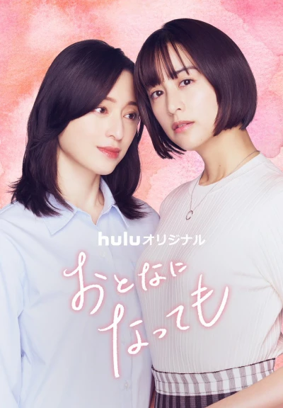 映画: Otona ni Natte mo