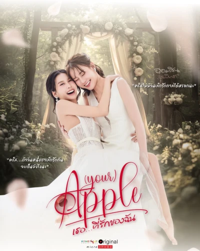 映画: (Your) Apple: Thoe … Thirak Khong Chan