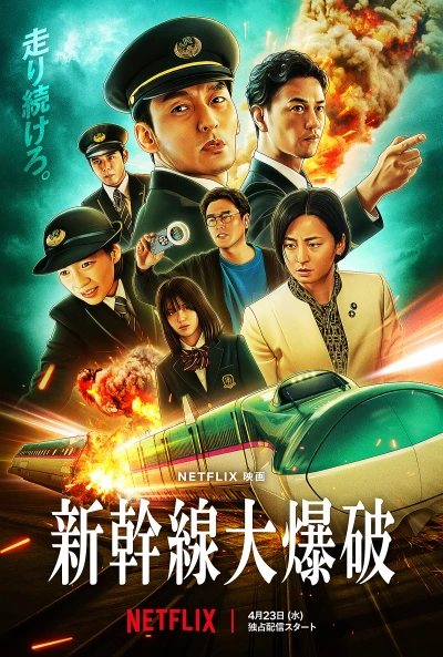 映画: Shinkansen Daibakuha
