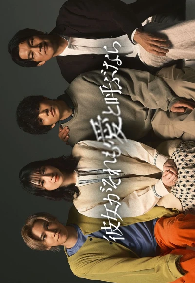 映画: Kanojo ga Sore mo Ai to Yobunara
